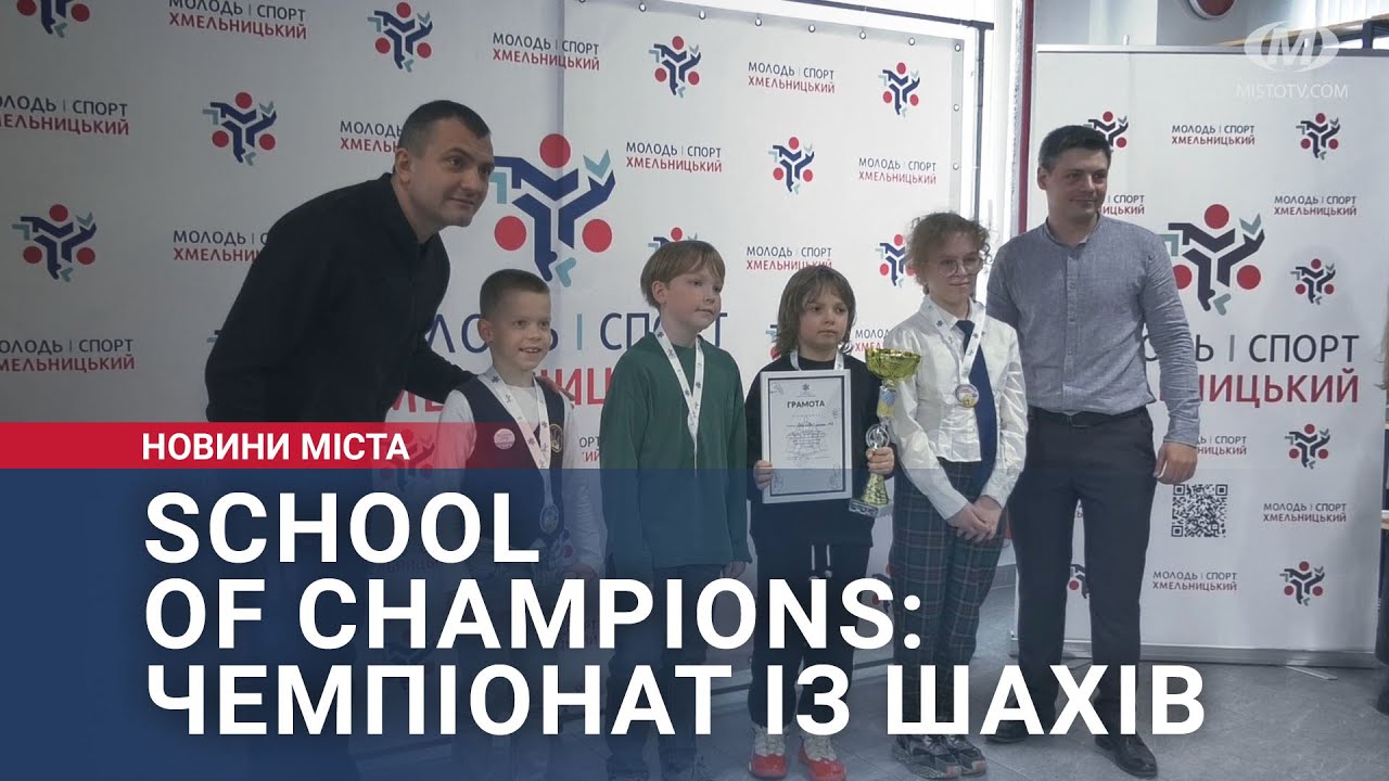 School of champions: чемпіонат із шахів