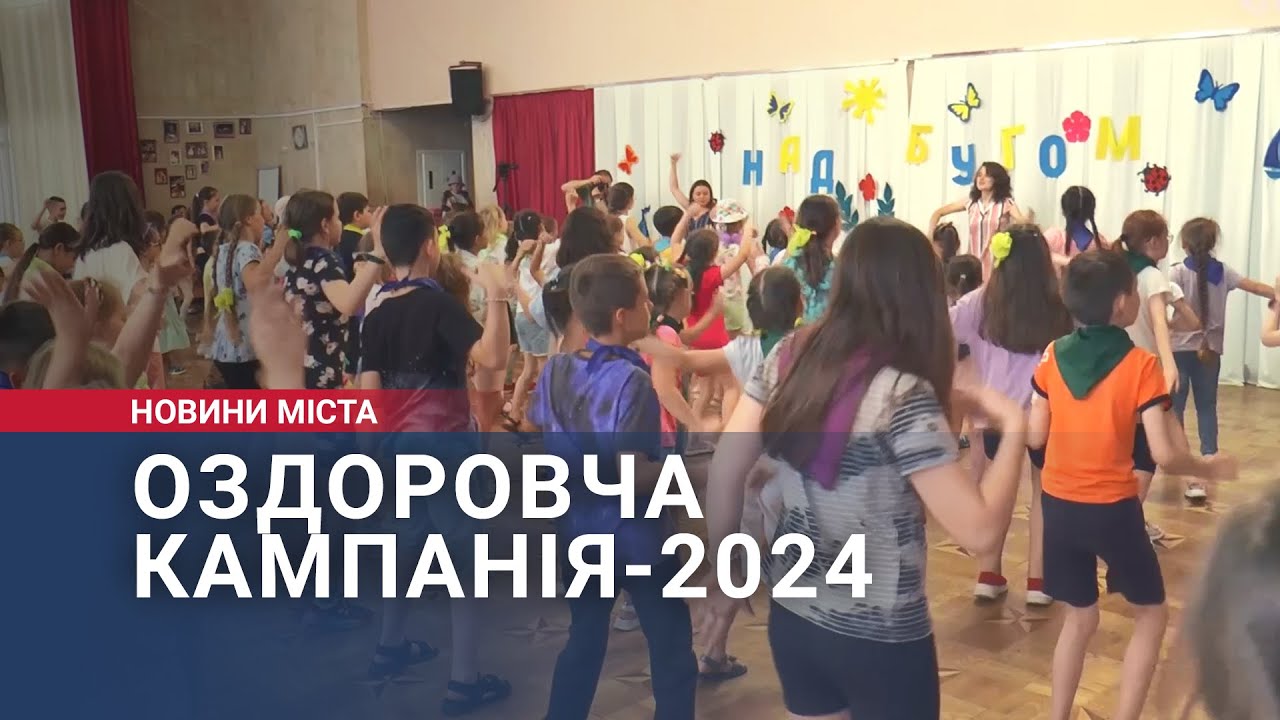 Оздоровча кампанія-2024