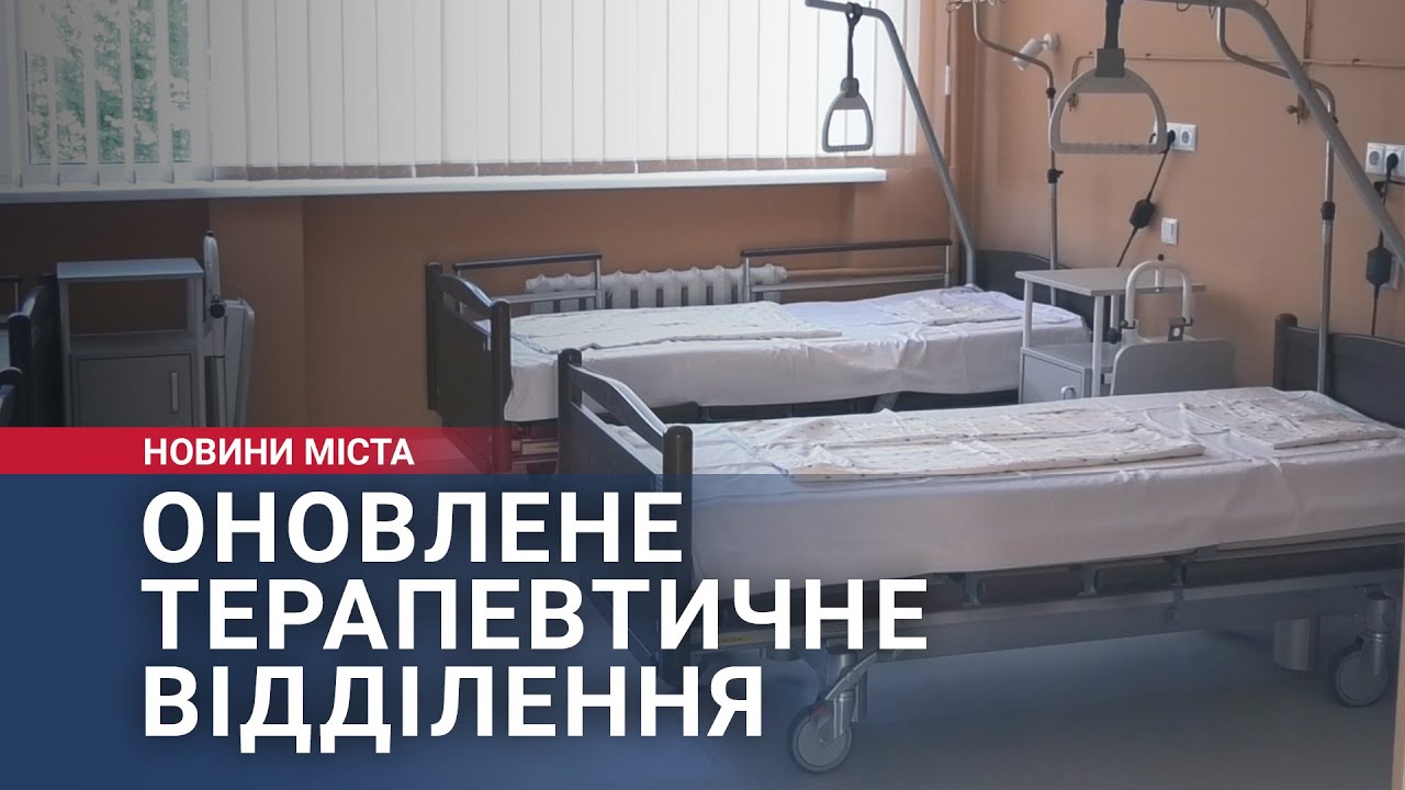 Оновлене терапевтичне відділення