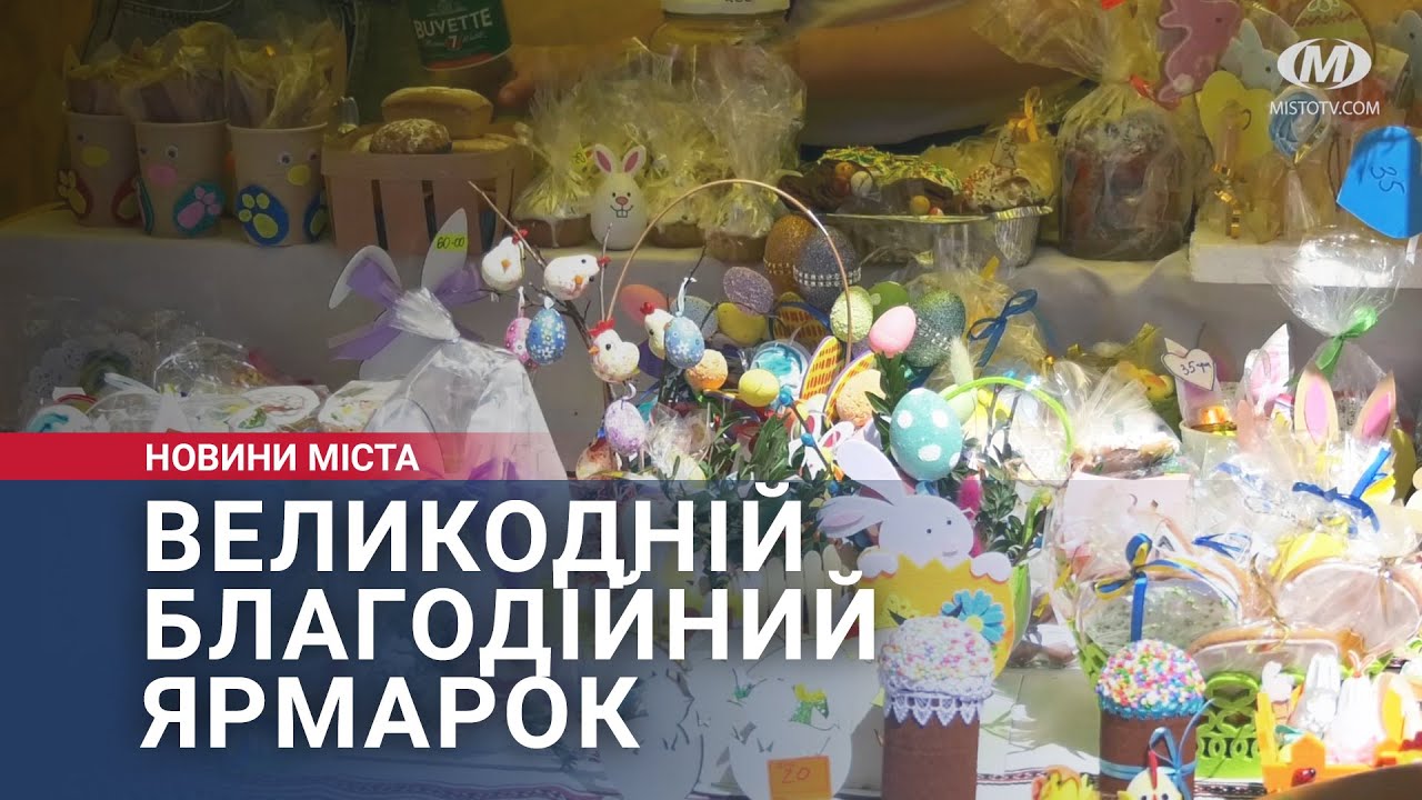 Великодній благодійний ярмарок