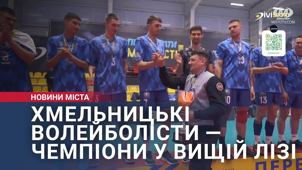 Хмельницькі волейболісти — чемпіони у Вищій лізі