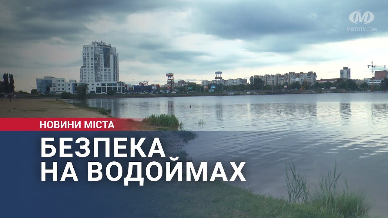 Безпека на водоймах