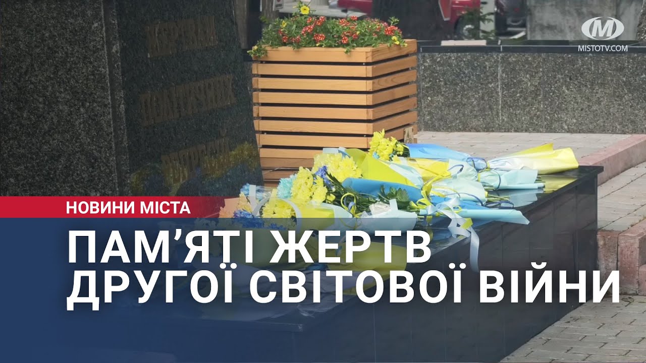 Пам’яті жертв Другої світової війни