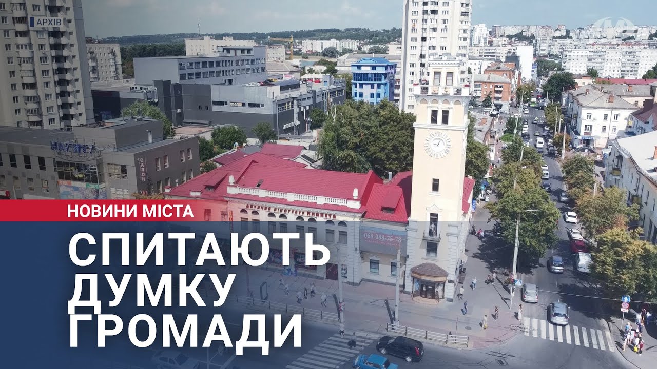 Спитають думку громади