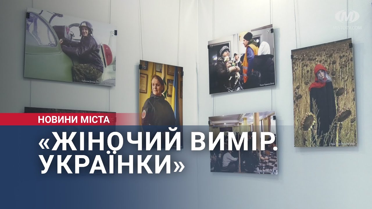 Фотовиставку «Жіночий вимір. Українки» відкрили у Хмельницькому