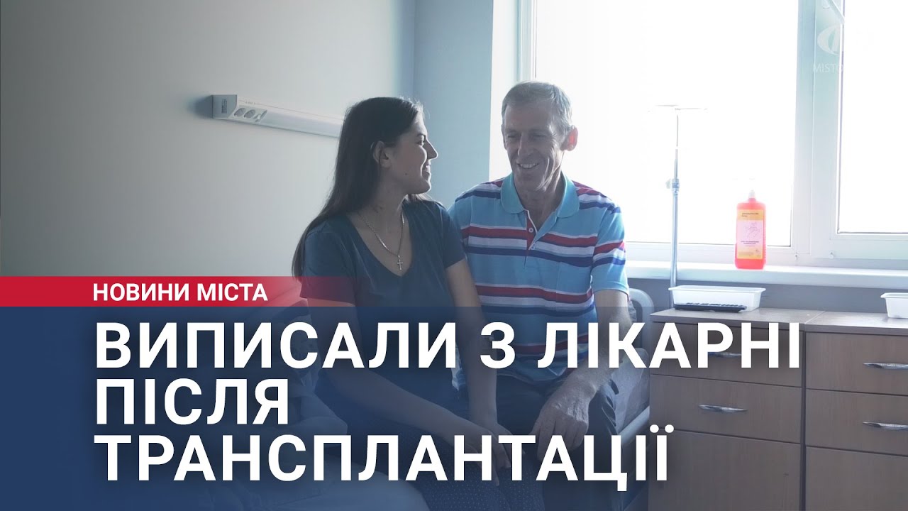 Виписали з лікарні після трансплантації