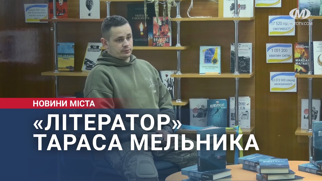 «Літератор» Тараса Мельника