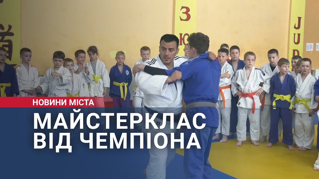 Майстерклас від чемпіона