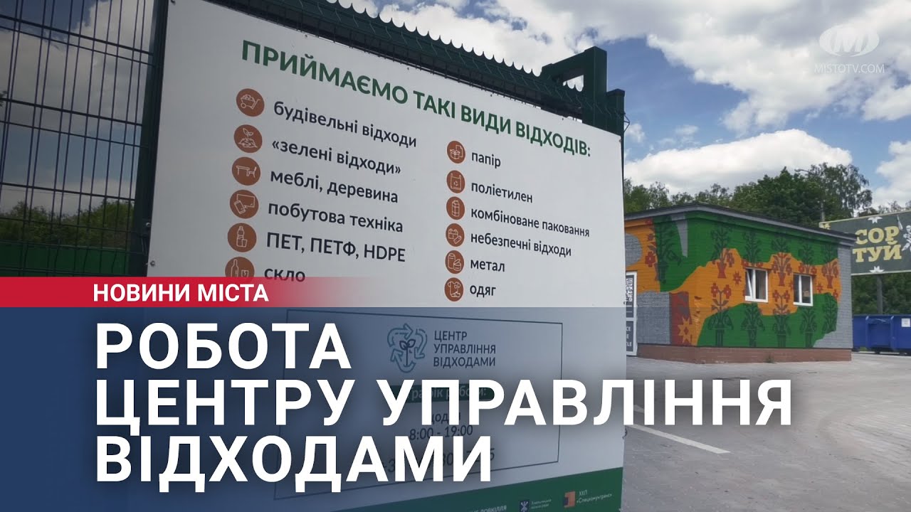 Робота Центру управління відходами