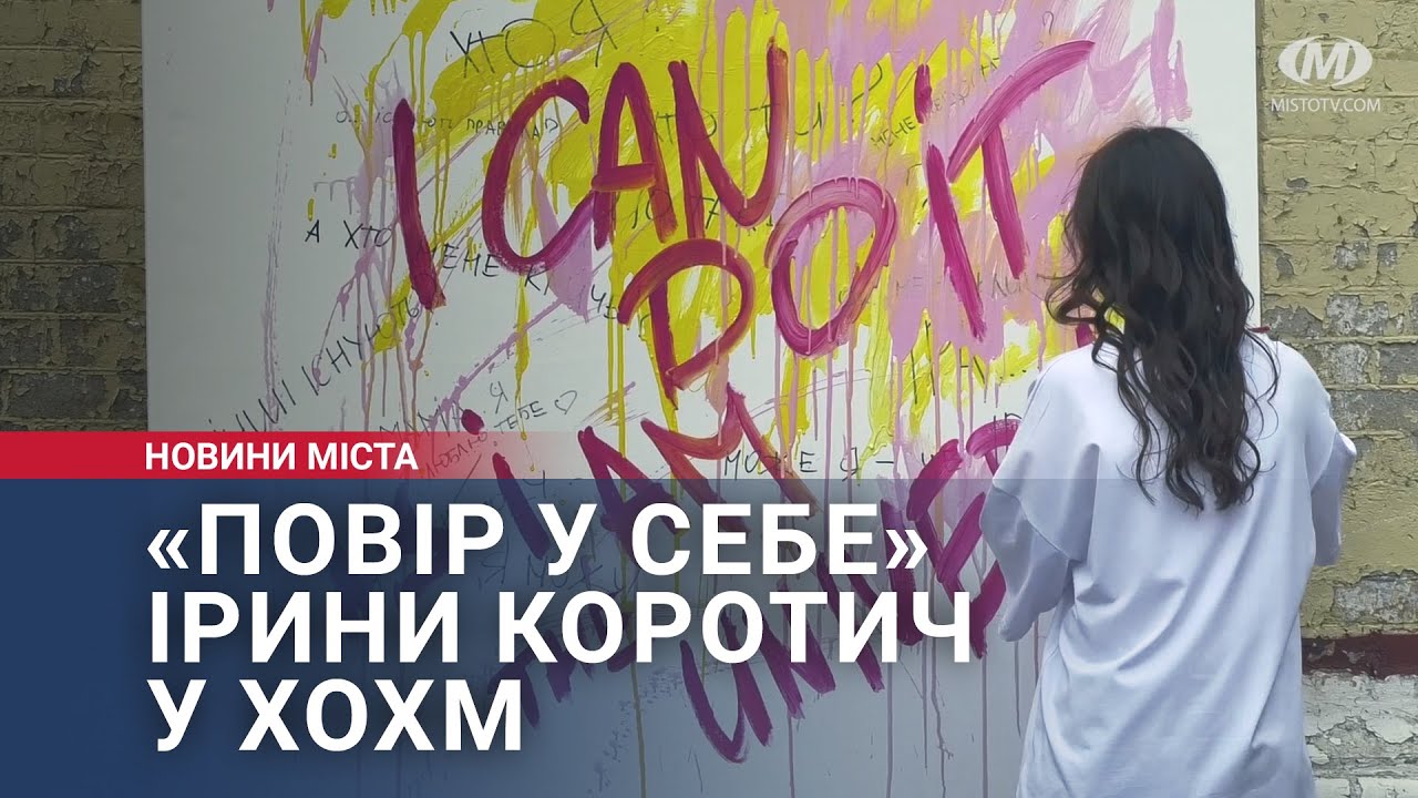 «Повір у себе» Ірини Коротич у ХОХМ