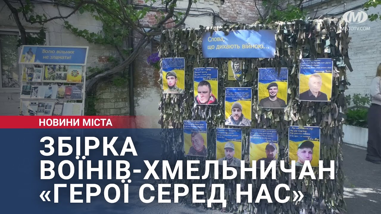 Збірка воїнів-хмельничан «Герої серед нас»