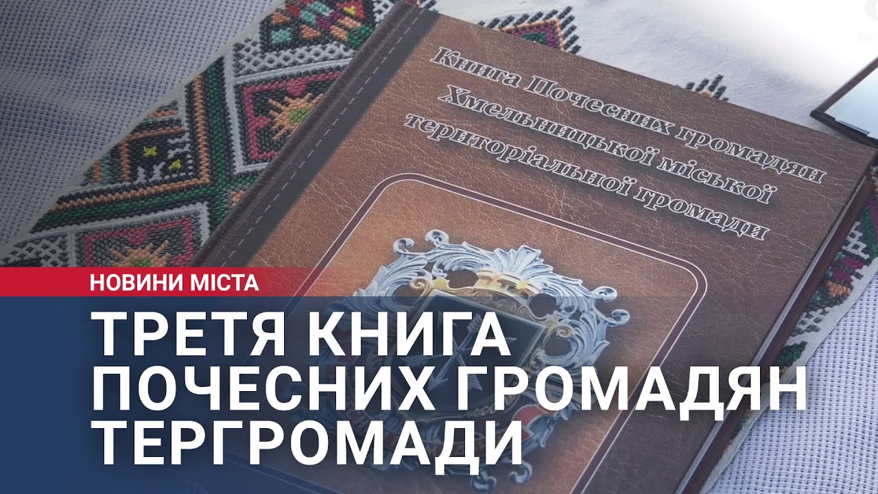 Третя Книга Почесних громадян тергромади