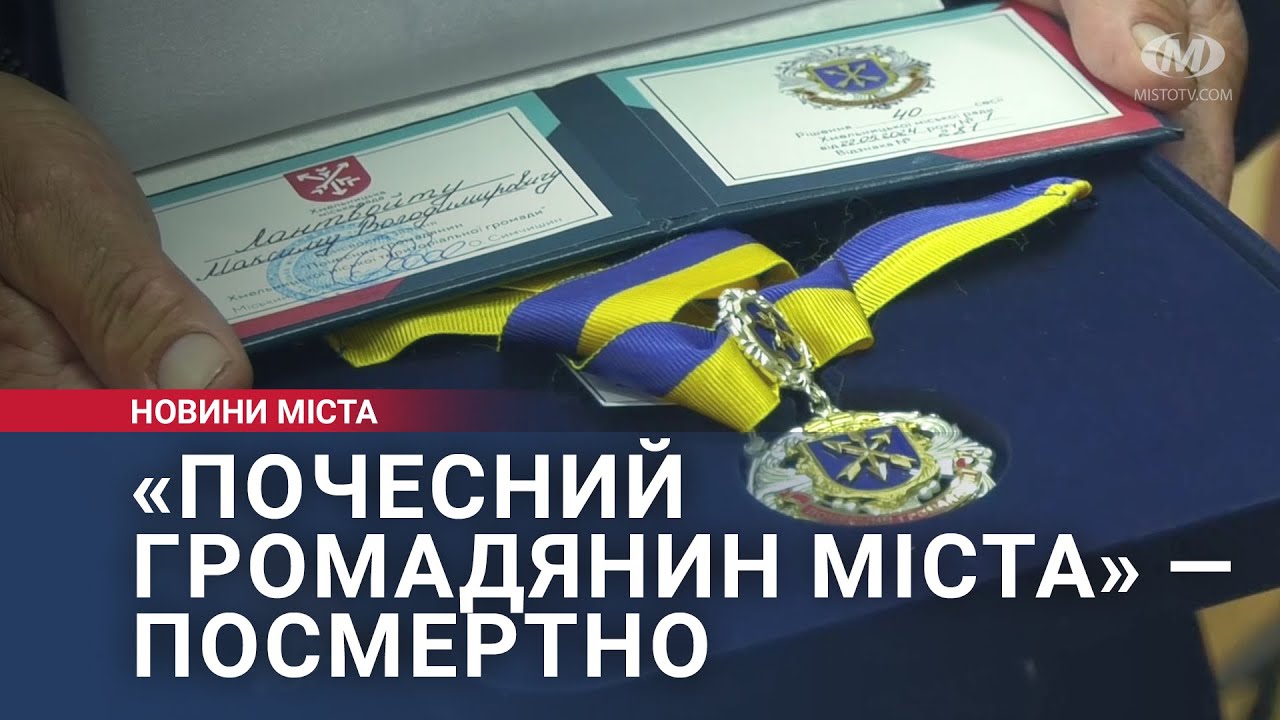 «Почесний громадянин міста» — посмертно