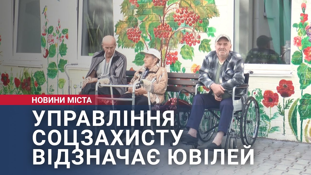 Управління соцзахисту відзначає ювілей