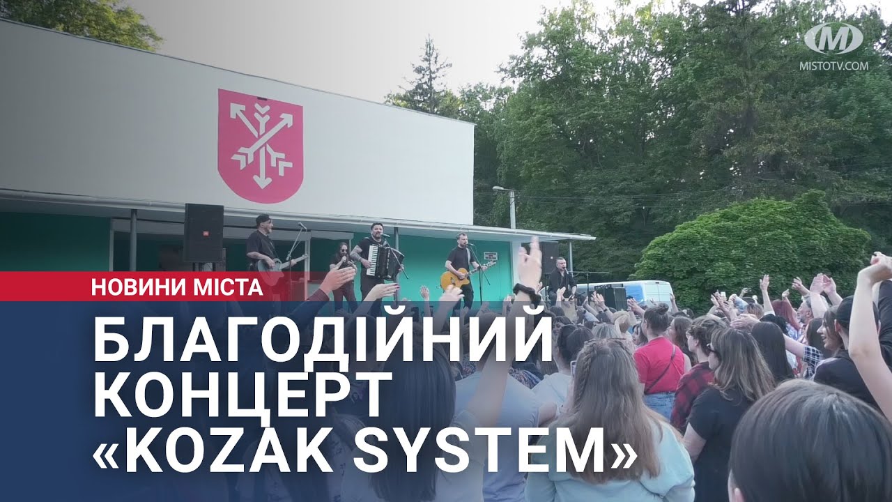 Благодійний концерт «KOZAK SYSTEM»