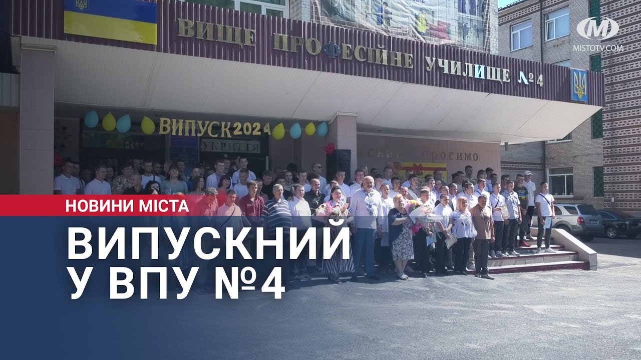 Випускний у ВПУ №4