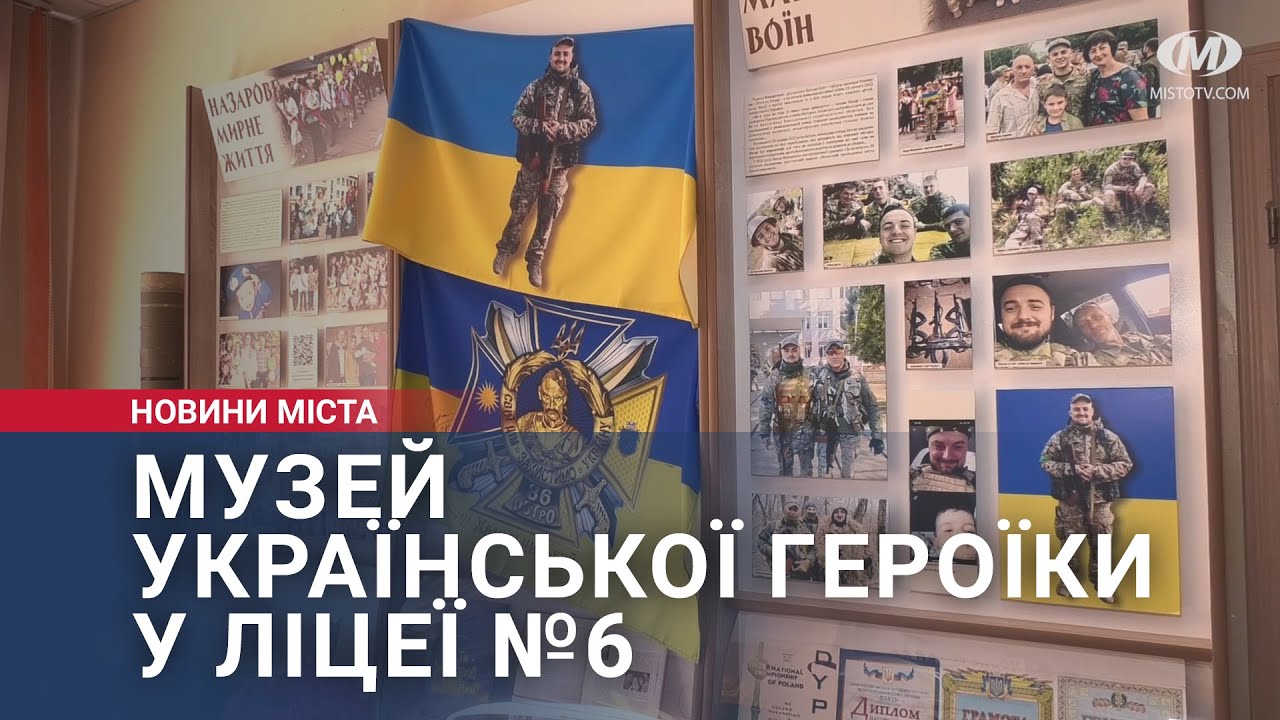 Музей української героїки у ліцеї №6