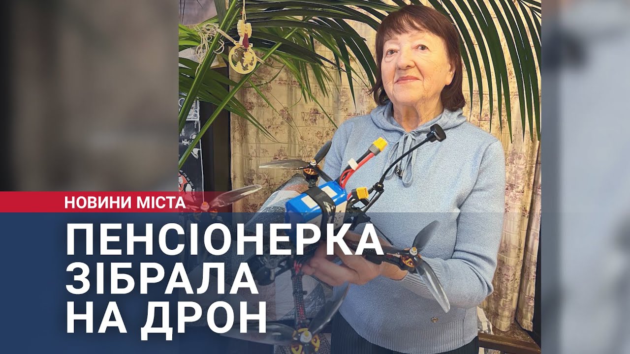 Пенсіонерка зібрала на дрон