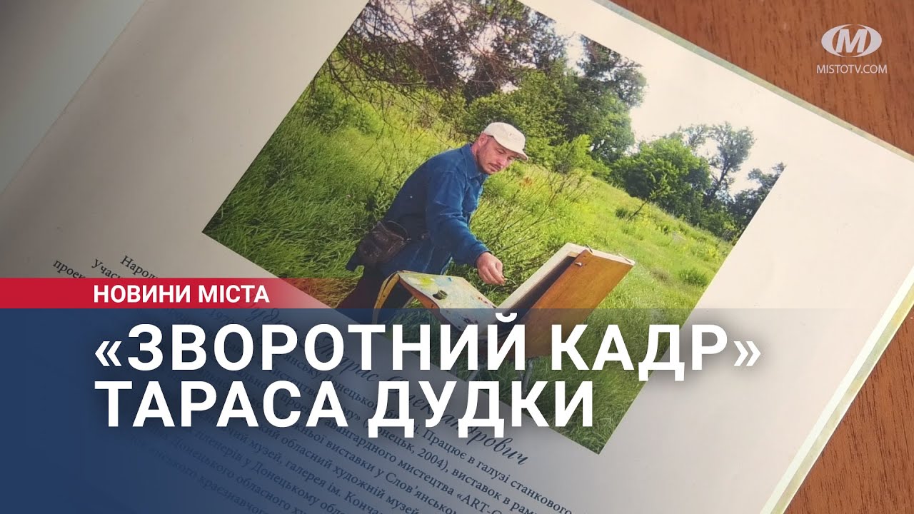 «Зворотний кадр» Тараса Дудки