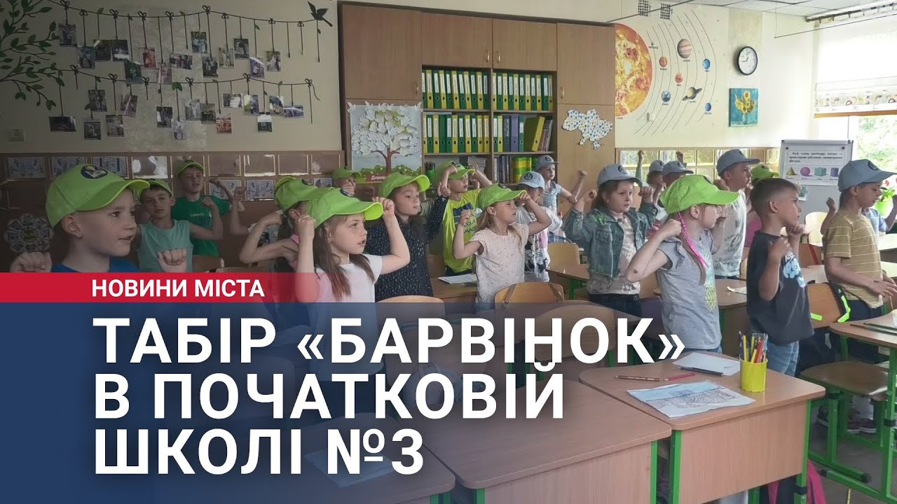 Табір «Барвінок» в початковій школі №3