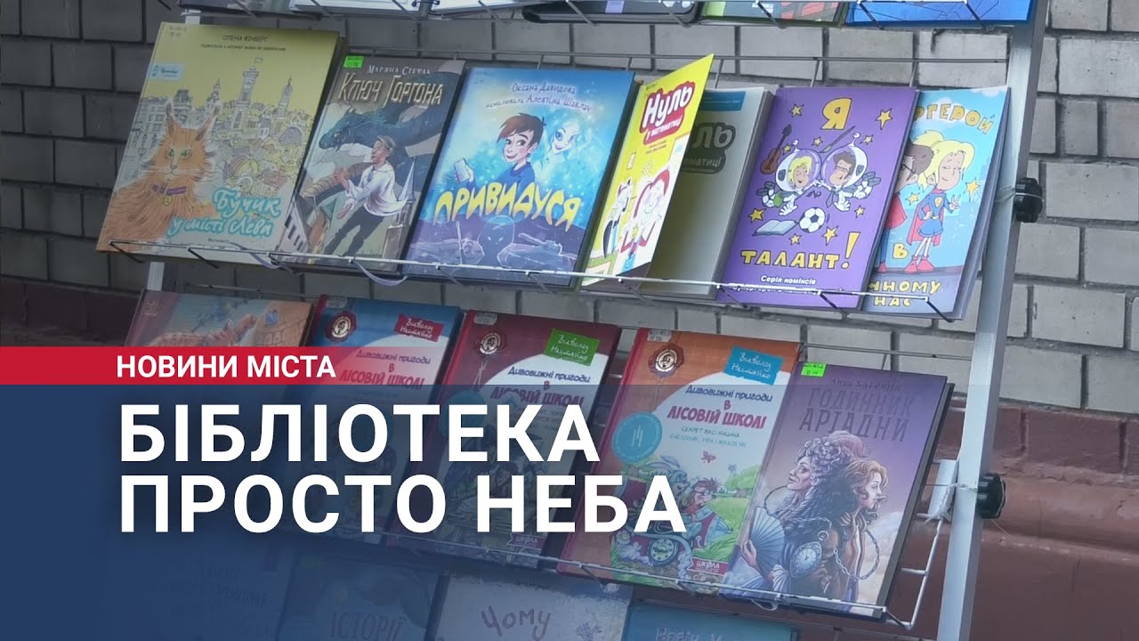 Бібліотека просто неба