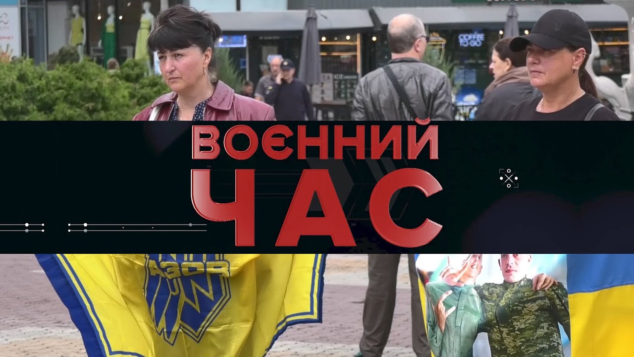 Воєнний час: «Поверніть Героїв з полону»