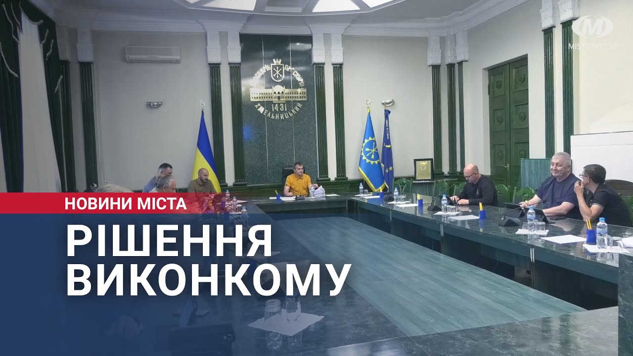 Рішення виконкому