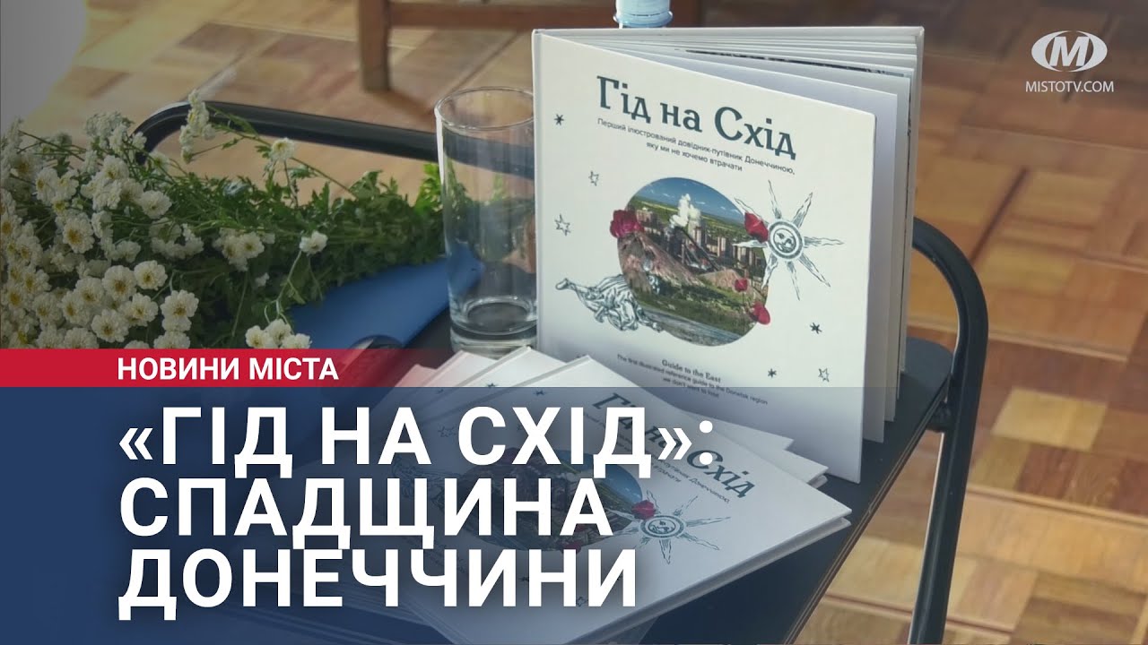 «Гід на Схід»: спадщина Донеччини