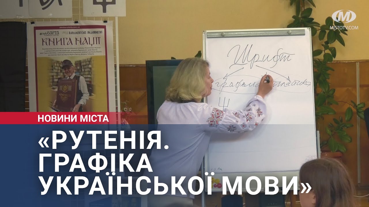 «Рутенія. Графіка української мови»