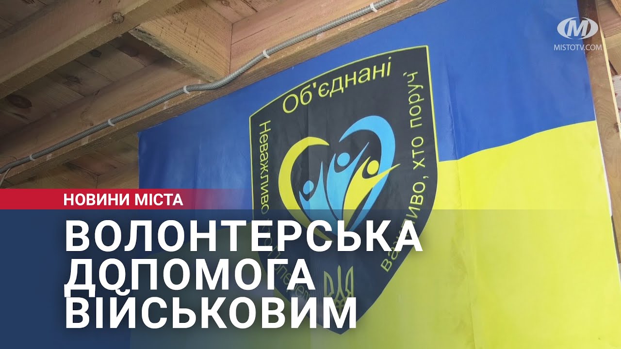 Волонтерська допомога військовим