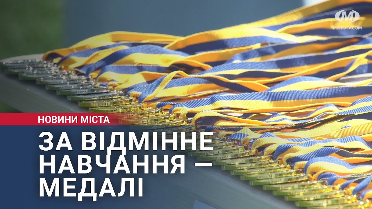 За відмінне навчання — медалі