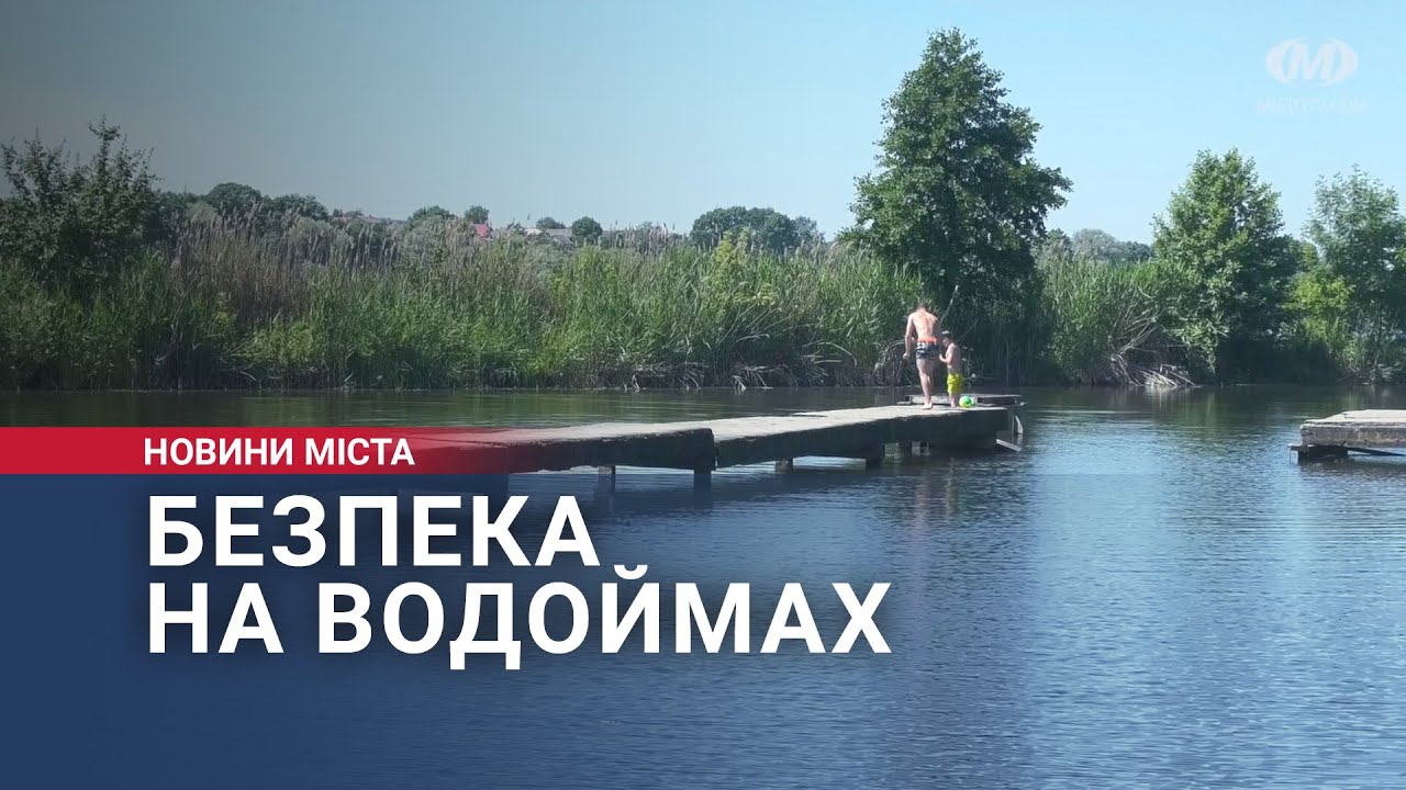 Безпека на водоймах