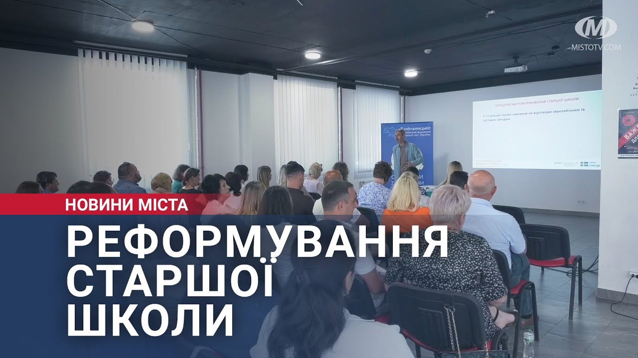 Реформування старшої школи