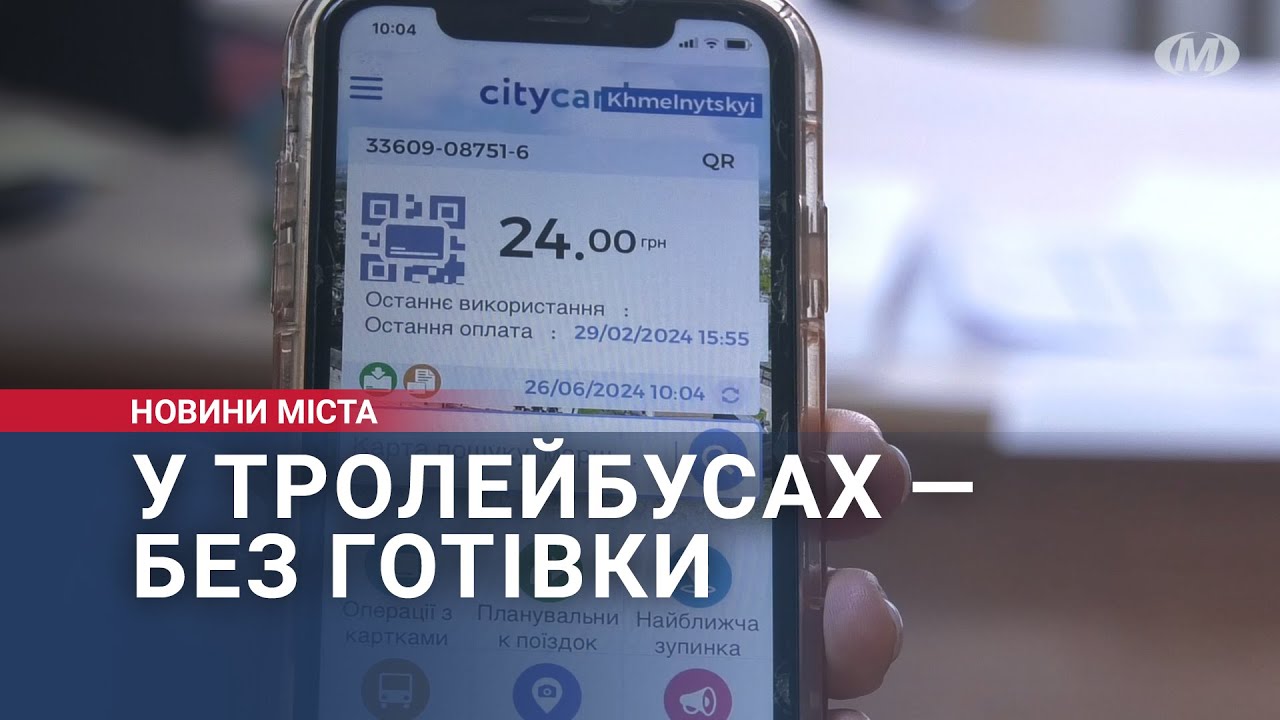 У тролейбусах — без готівки