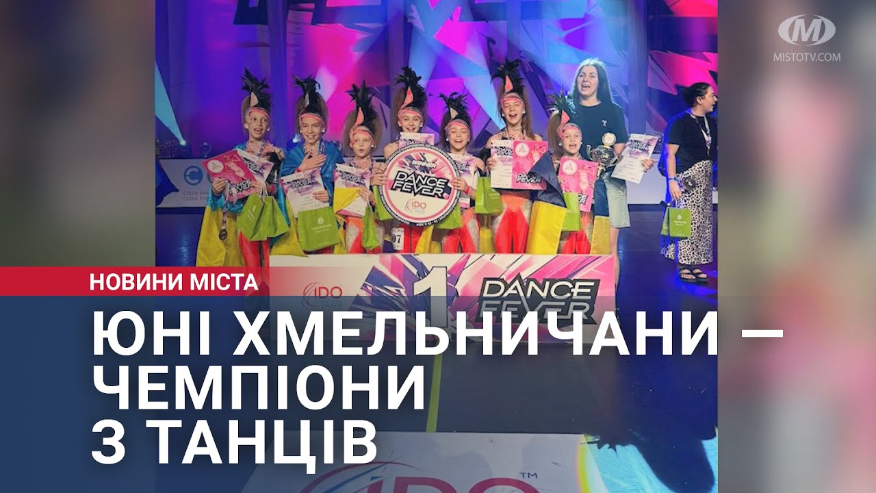 Юні хмельничани — чемпіони з танців