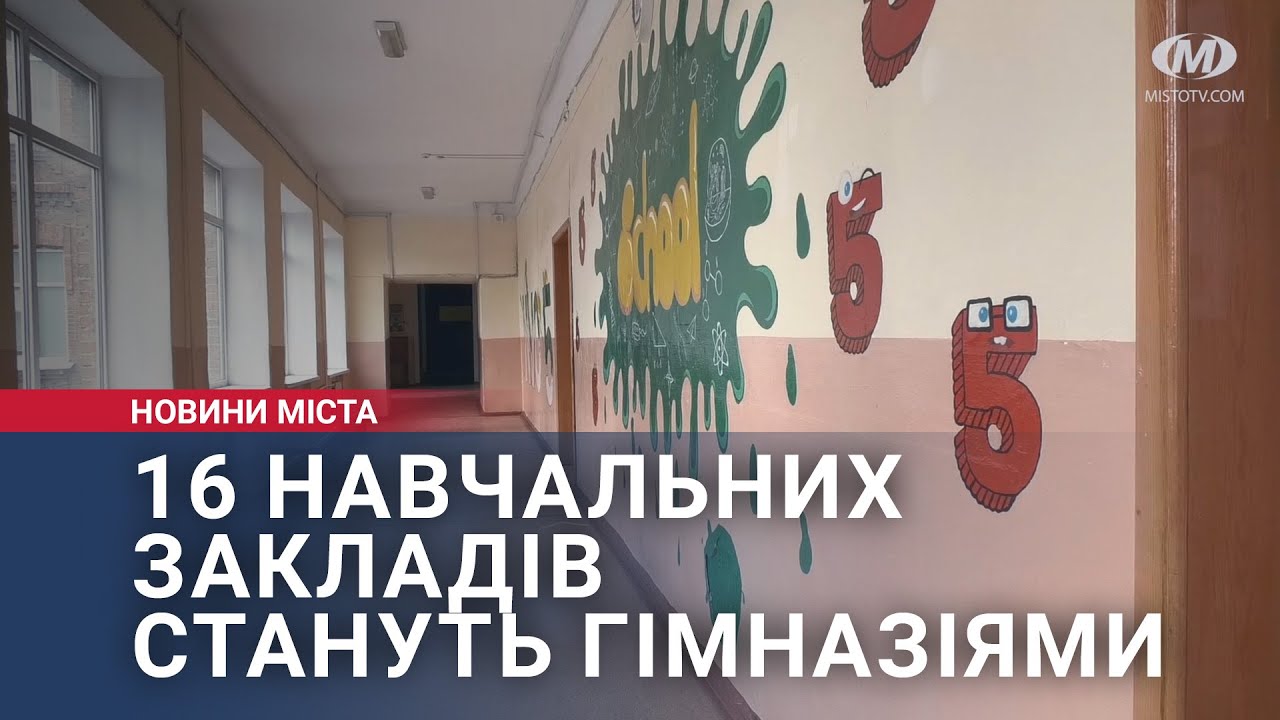 16 навчальних закладів стануть гімназіями