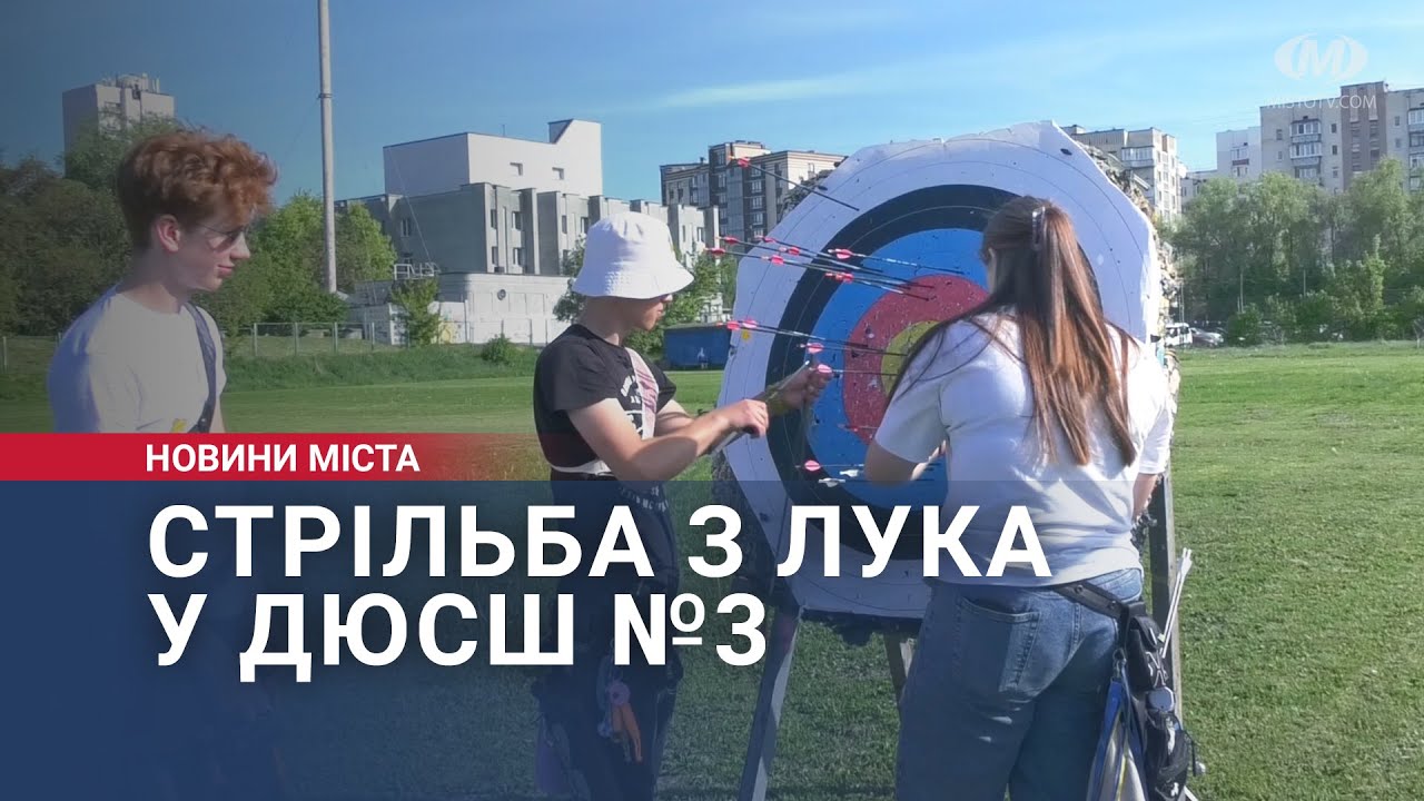 Стрільба з лука у ДЮСШ №3