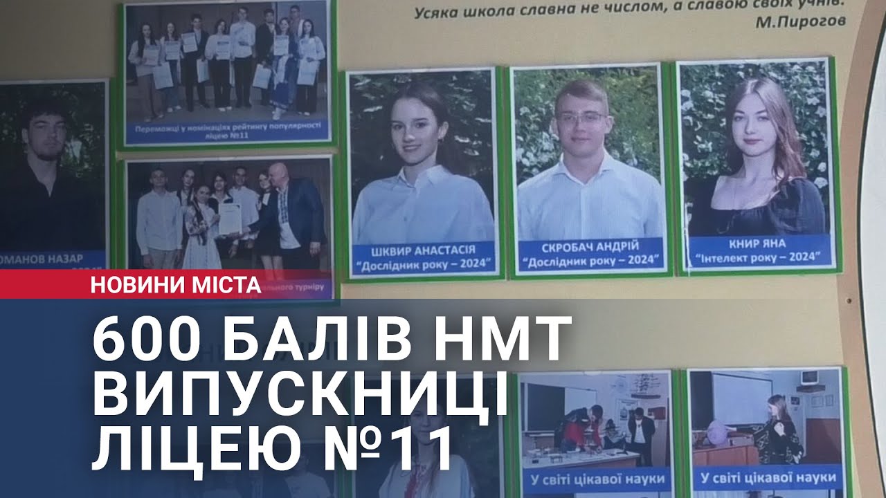 600 балів НМТ випускниці ліцею №11