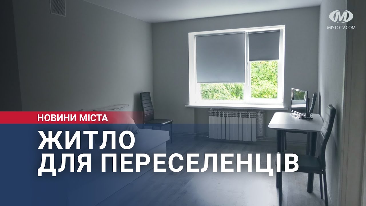 Житло для переселенців