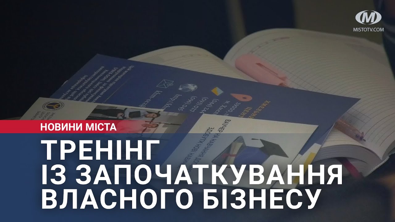 Тренінг із започаткування власного бізнесу