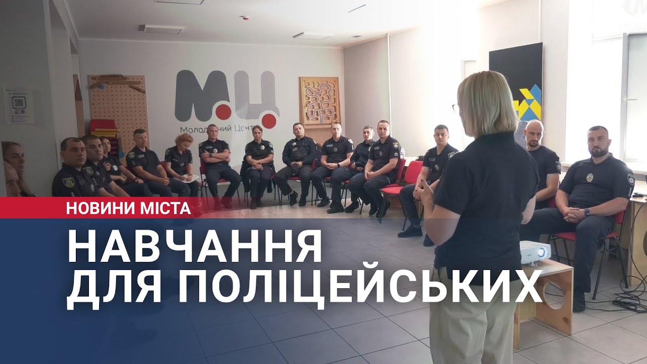 Навчання для поліцейських