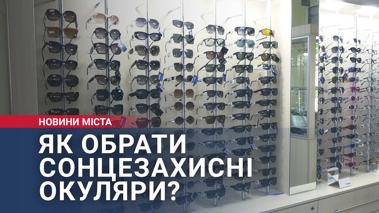 Як обрати сонцезахисні окуляри?