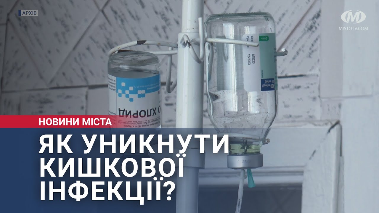 Як уникнути кишкової інфекції?