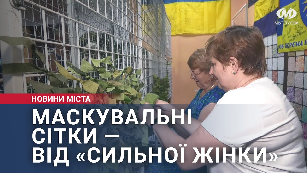 Маскувальні сітки — від «Сильної жінки»