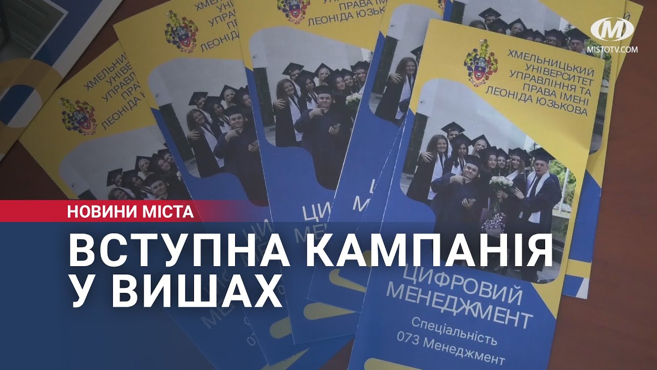 Вступна кампанія у вишах