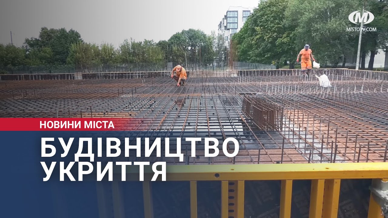 Будівництво укриття