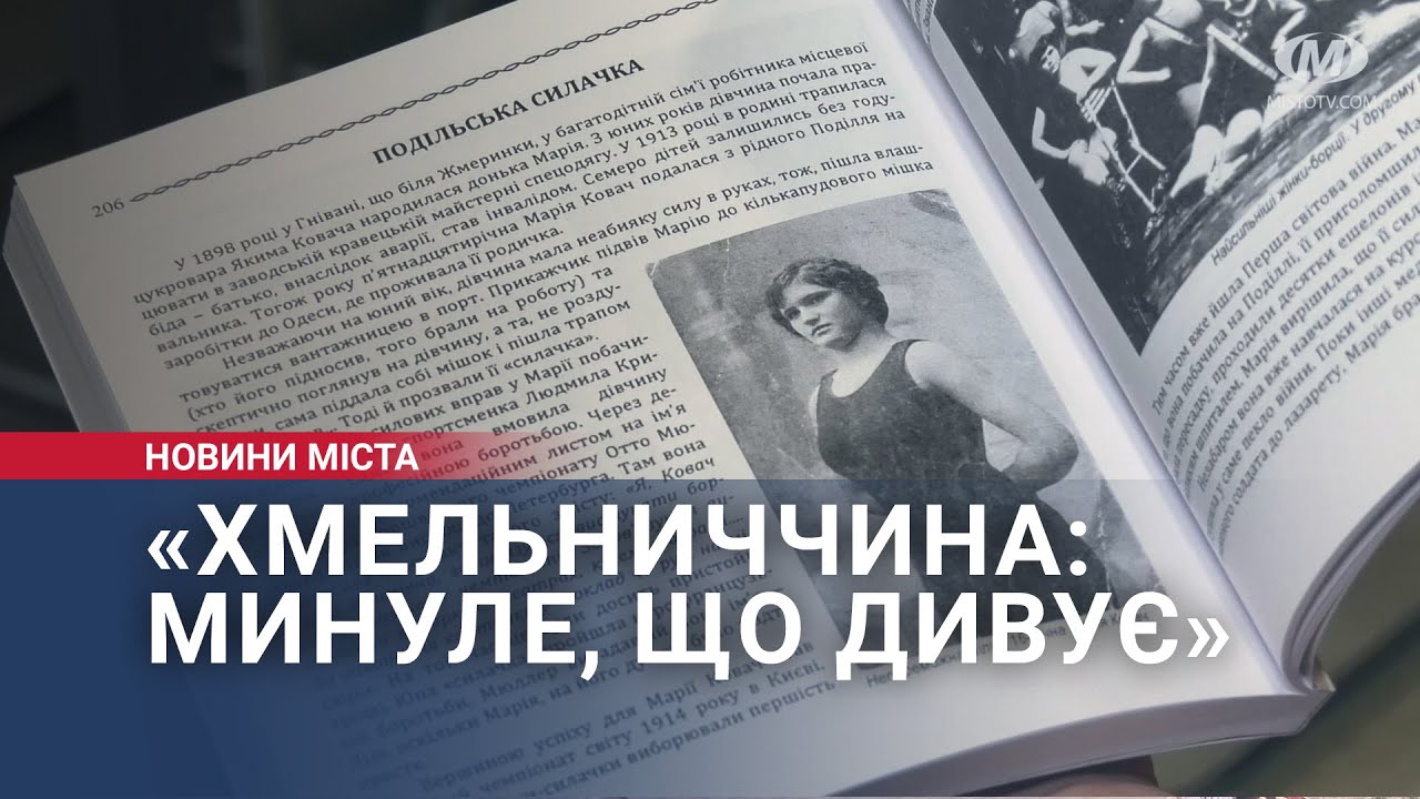 «Хмельниччина: минуле, що дивує»