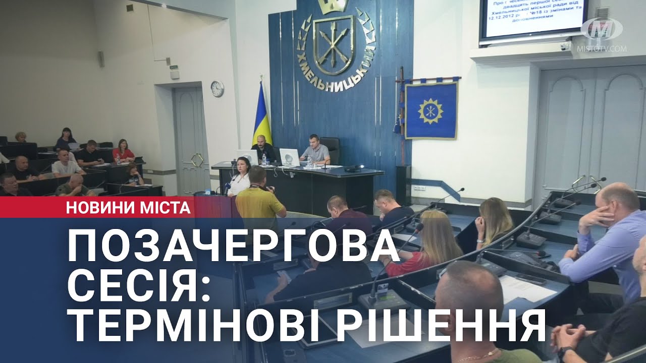 Позачергова сесія: термінові рішення