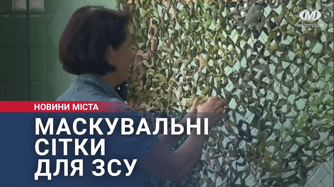 Маскувальні сітки для ЗСУ