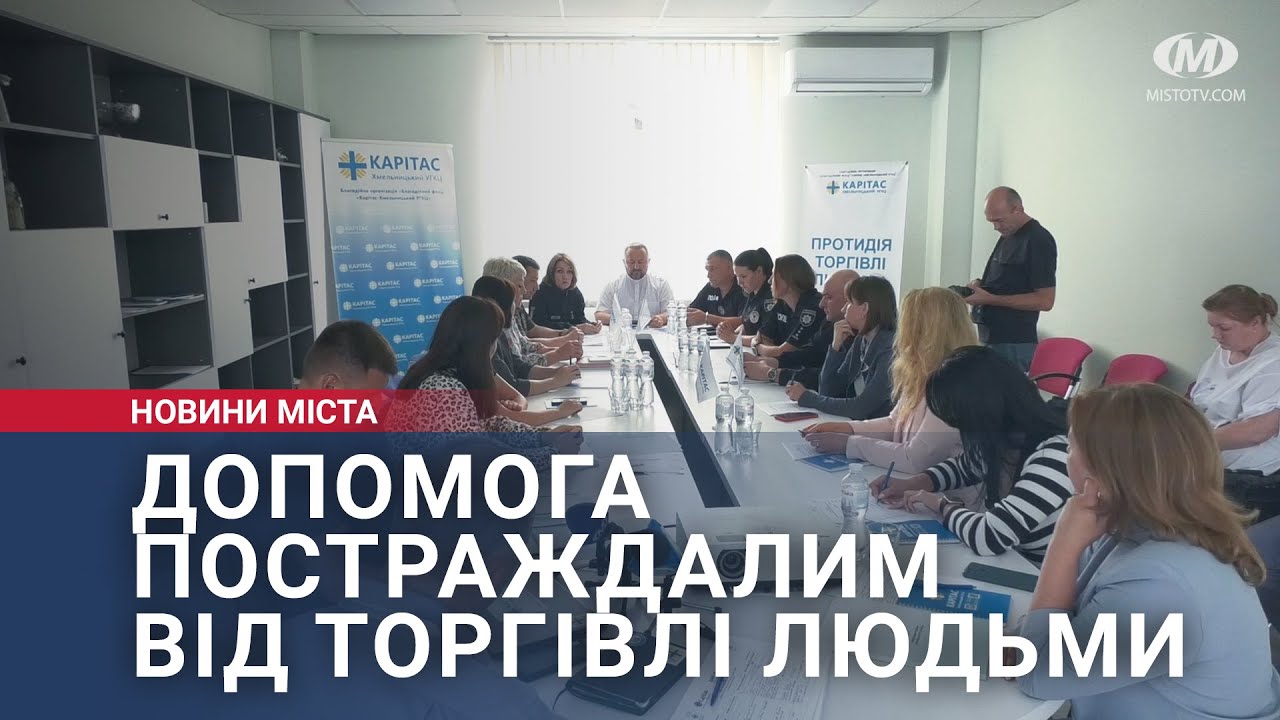 Допомога постраждалим від торгівлі людьми